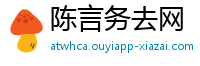 陈言务去网